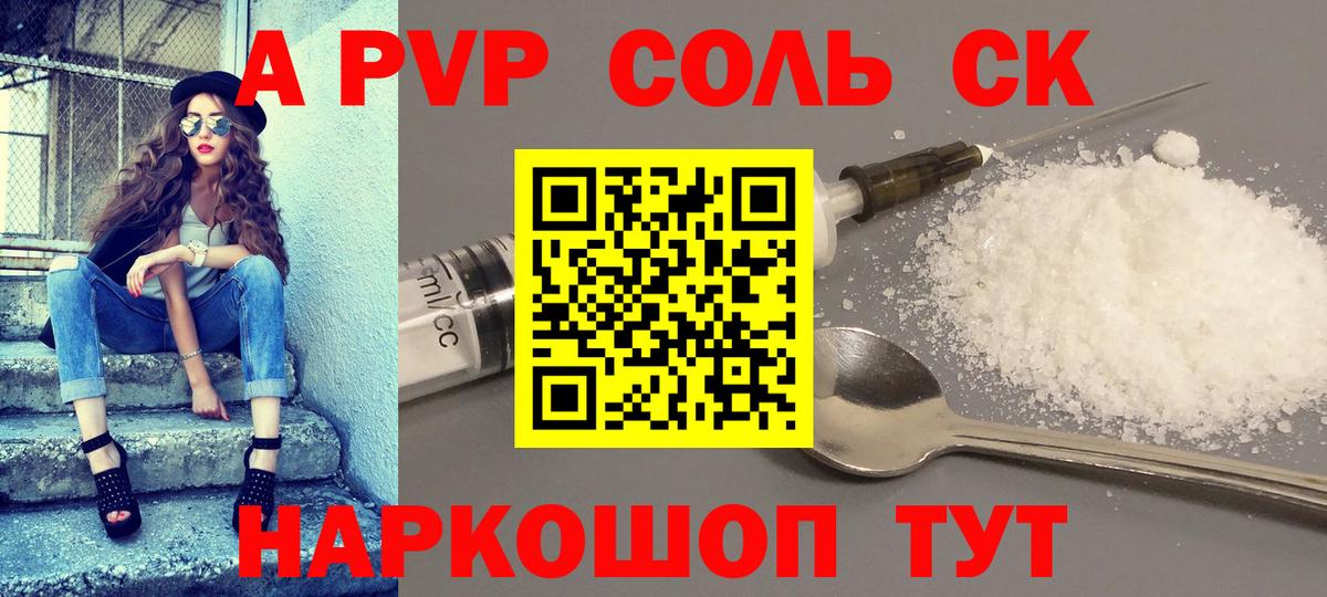 A PVP Соль  APVP Crystall  Вход с VPN  Михайловск 